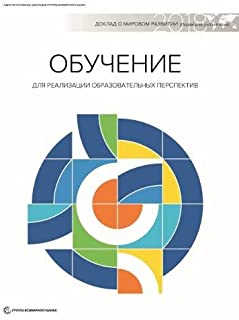 World Development Report 2018 (russian Edition)