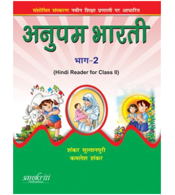 Anupam Bharti Hindi Reader Part 2