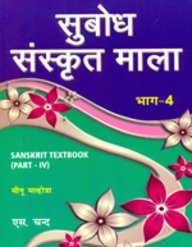 Subodh Sanskrit Mala Bhag 4