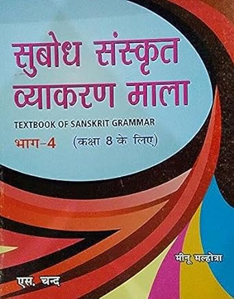 Subodh Sanskrit Vyakaran Mala Bhag 4 Class 8