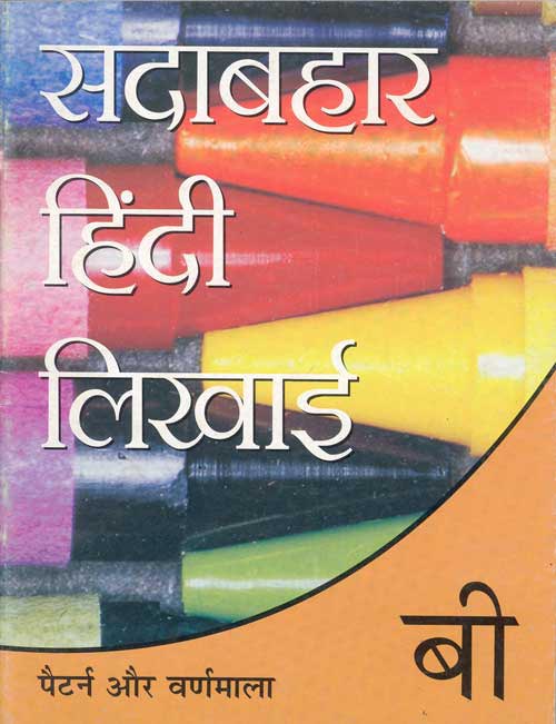 Sadabahar Hindi Likhai: Book B