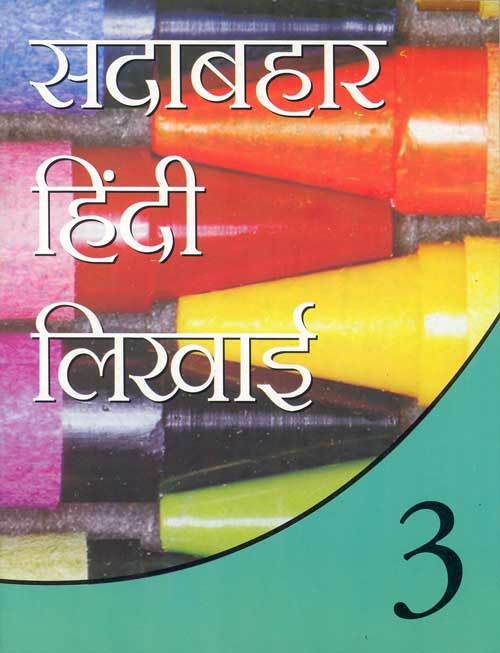 Sadabahar Hindi Likhai: Book 3