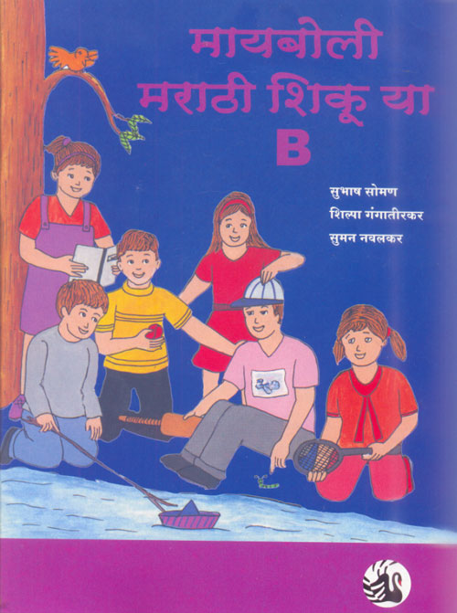 Maiboli Marathi Shikuya: Book B