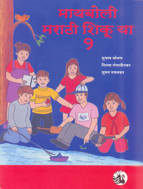 Maiboli Marathi Shikuya: Book 1