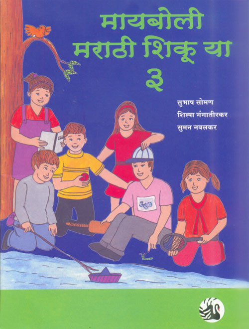 Maiboli Marathi Shikuya: Book 3