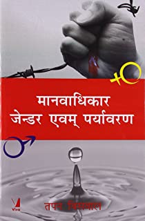 Human Rights Gender And Environment, Hindi Edition