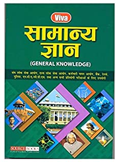 Viva Samanya Gyan Hindi, Revised Edition