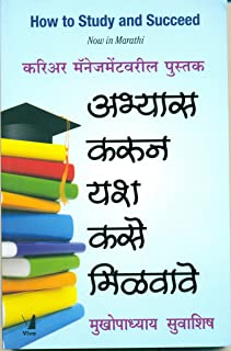 How To Study And Succeed, Marathi Edition