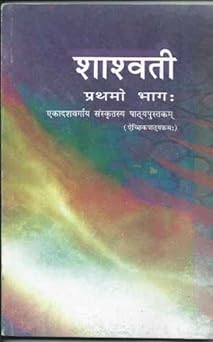 Sanskrit - Shaswati For Class - 11
