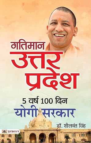 Gatiman Uttar Pradesh : 5 Varsh 100 Din Yogi Sarkr
