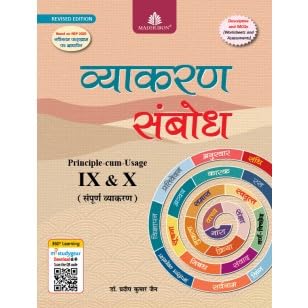 Madhubun Vyakaran Sambodh Revised Edition For Class 9 & 10