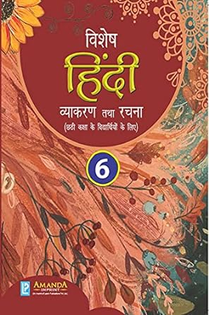 Vishesh Hindi Vyakaran Tatha Rachna 6