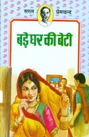 Bade Ghar Ki Beti (Children Classics by Premchand)