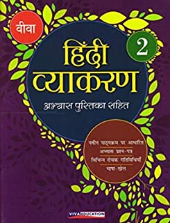 Hindi Vyakaran 2019 - Book 2