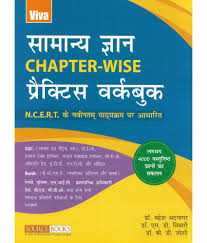Samanya Gyan Chapter-wise Practice Workbook