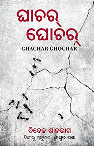 Ghachar Ghochar (odia)
