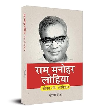 Ram Manohar Lohia: Jeevan Aur Vyaktitva