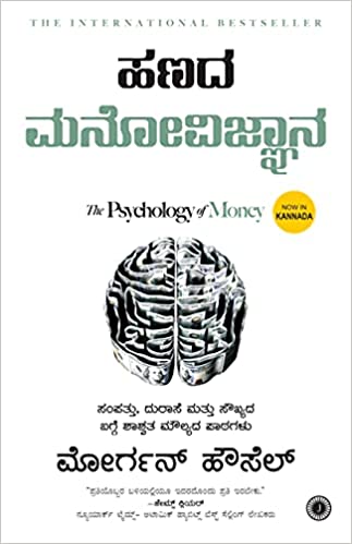 Hanada Manovijnana (the Psychology Of Money